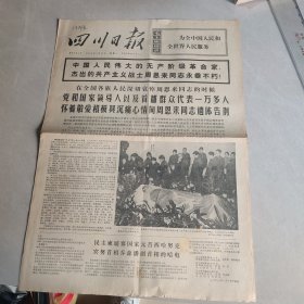 四川日报1976 1 12（四版全）【中国人民伟大的无产阶级革命家 杰出的共产主义战士周恩来同志永垂不朽！】