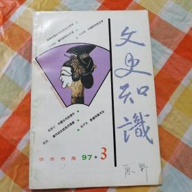 文史知识  1997（1-6）六本合售