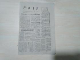 参考消息1978年10月8日，《取代失去了的一代》香港《远东经济评论》文章