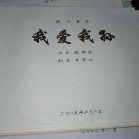 现代豫剧曲谱:我爱我孙(油印本)