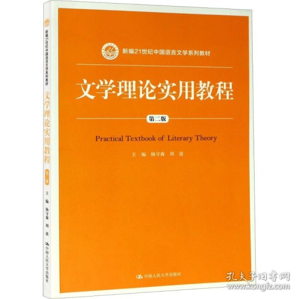 文学理论实用教程（第二版）(新编21世纪中国语言文学系列教材)