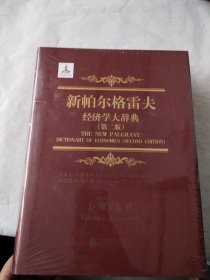 新帕尔格雷夫经济学大辞典（第二版）第二卷