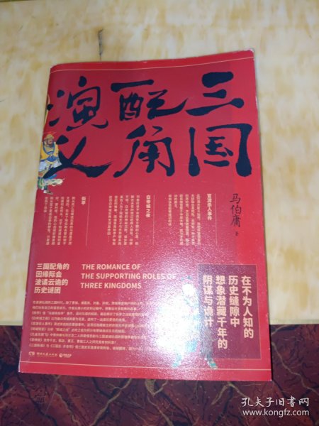 三国配角演义（《长安十二时辰》作者马伯庸获奖力作，揭开波谲云诡的历史谜团）