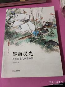 北京画院学术丛书 墨海灵光 王雪涛花鸟画精品集 王雪涛画集  正版现货 私藏品好