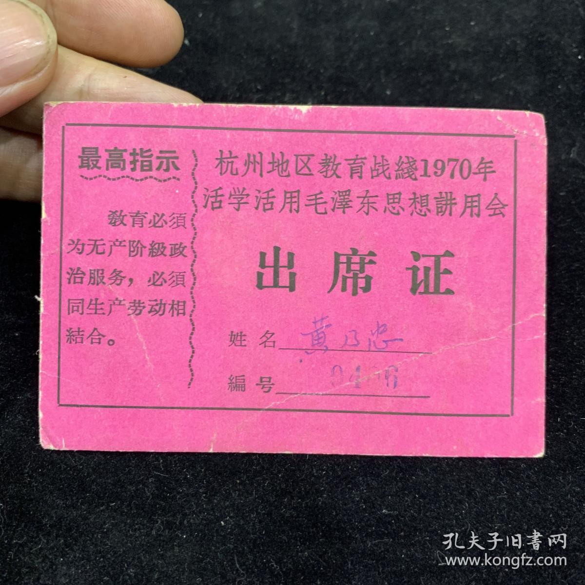 1970年，杭州地区教育战线活学活用毛泽东思想讲用会，出席证，独一份