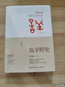 鱼羊野史·第1卷：晓松说 历史上的今天