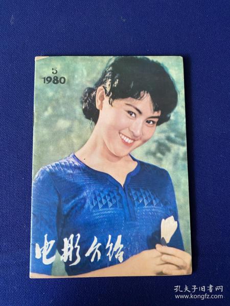 电影介绍（1980年第5期）广西南宁版