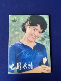 电影介绍（1980年第5期）广西南宁版