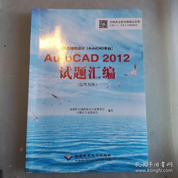 计算机辅助设计（AutoCAD平台）AutoCAD 2012试题汇编（绘图员级）