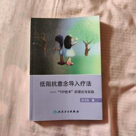 “低阻抗意念导入疗法”——“TIP技术”的理论与实践