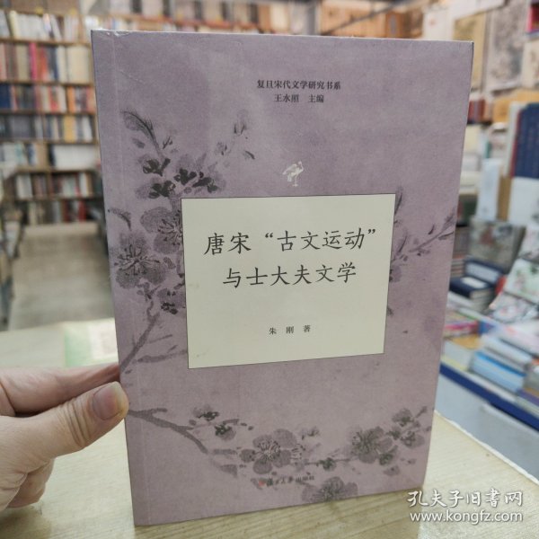 唐宋“古文运动”与士大夫文学