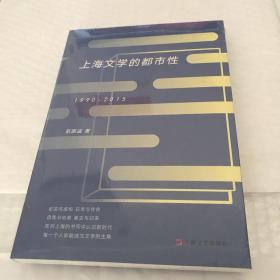 上海文学的都市性（1990-2015）