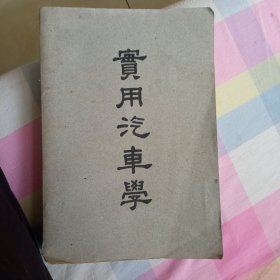 实用汽车学