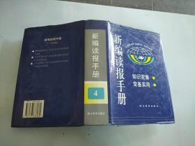 新编读报手册.四