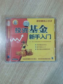 投资基金新手入门（VCD）