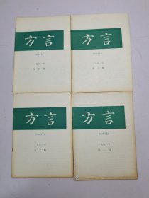 方言1981年1-4