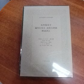 杭州鳳凰寺藏阿拉伯文、波斯文碑銘釋讀譯註