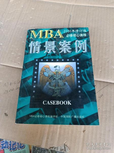 哈佛商学院MBA课程：MBA情景案例