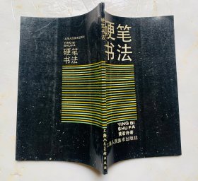 90年代一版一印著名硬笔书法家黄若舟黄若舟著【硬笔书法】前有书画大师刘海粟题词墨迹，草书大师王蘧常题词墨迹。封底面见图、内页均无写画、实物拍照