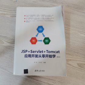 JSP+Servlet+Tomcat应用开发从零开始学（第2版）