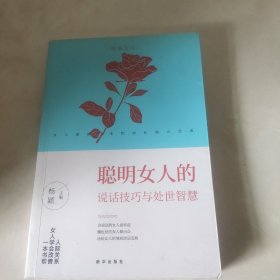 聪明女人的说话技巧与处世智慧