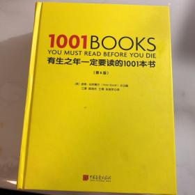 有生之年一定要读的1001本书