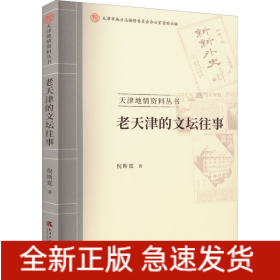 老天津的文坛往事