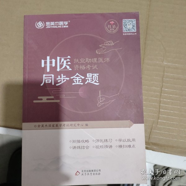 金英杰 2019年中医执业助理医师资格考试同步金题