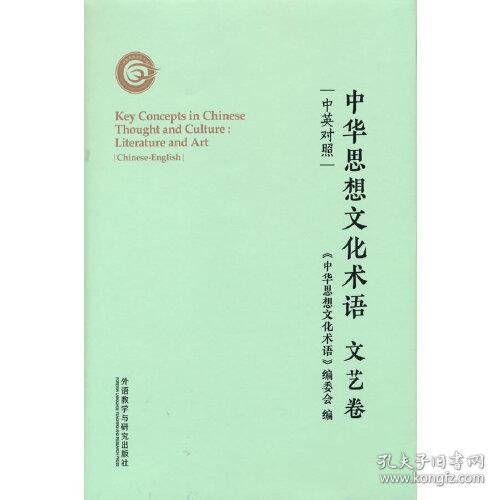 中华思想文化术语:中英对照:Chinese-English:文艺卷:Literature and art