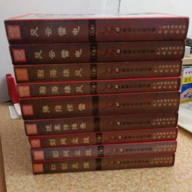 梁羽生小说全集9本：风云雷电（上下）、瀚海雄风（上下）、弹指惊雷、绝塞传烽录、剑网尘丝（上下）、幻剑灵旗