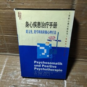 身心疾患治疗手册：跨文化、跨学科的积极心理疗法