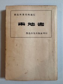 《鲁迅全集单行本·两地书》，民国三十年初印本