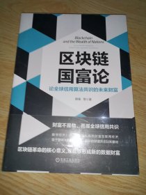 区块链国富论：论全球信用算法共识的未来财富