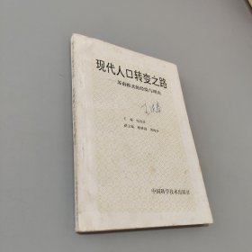 現(xiàn)代人口轉(zhuǎn)變之路