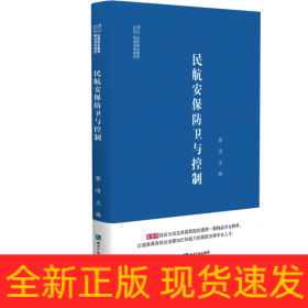 民航安保防卫与控制