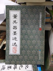董其昌墨迹选