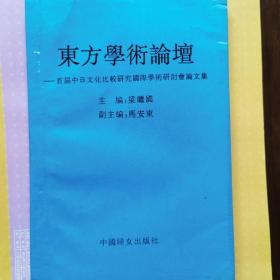 东方学术论坛——首届中日文化比较研究国际学术研讨会论文集