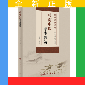 嶺南中醫(yī)學(xué)術(shù)源流