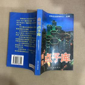 商用点子库