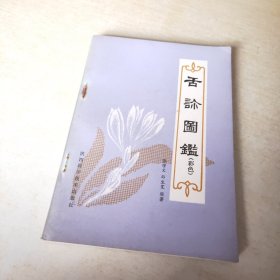 舌诊图鉴 彩色