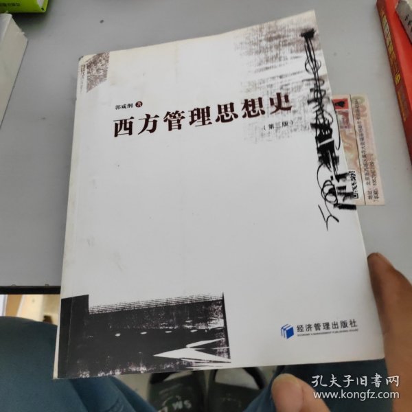 西方管理思想史