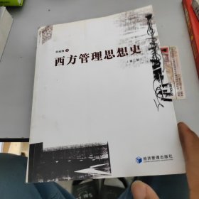 西方管理思想史