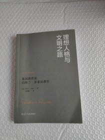 理想人格与文明之路 -英国教育家伯特兰·罗素谈教育