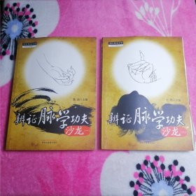 辩证脉学功夫沙龙：—、二