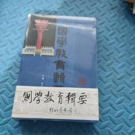 国学教育辑要·师道