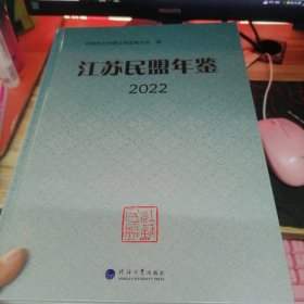 江苏民盟年鉴2022