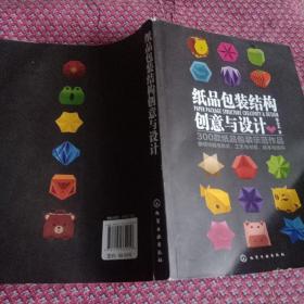 纸品包装结构创意与设计