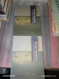 中华文化大系比较研究：草原文化对中华文化的历史贡献上下（全二册）