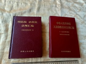 精装本！增值税消费税工商税法规汇编2本