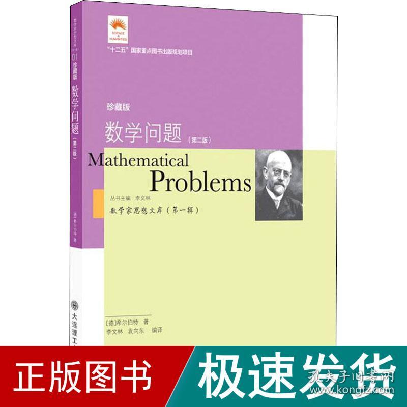 数学问题 珍藏版(第2版) 文教科普读物 (德)d.希尔伯特 新华正版